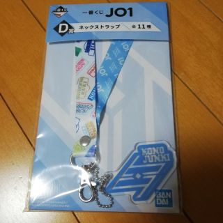 バンダイ(BANDAI)のJO1 一番くじ 河野純喜 D賞 ネックストラップ(アイドルグッズ)