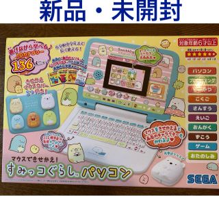 セガ(SEGA)のマウスできせかえ！すみっコぐらしパソコン(知育玩具)