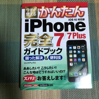 アイフォーン(iPhone)の今すぐ使えるかんたんｉＰｈｏｎｅ　７／７　Ｐｌｕｓ完全ガイドブック困った解決＆便(コンピュータ/IT)