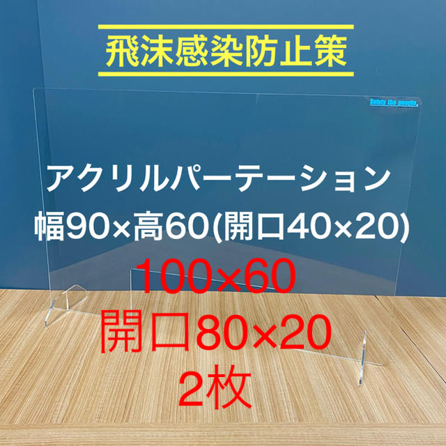 【店舗用】アクリルパーテーション　スニーズガード　幅90×高60