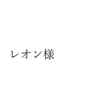 レオン様(その他)