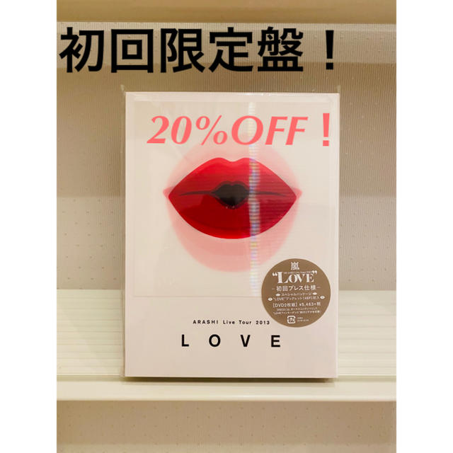 新品未開封！20%OFF！嵐　LOVEコンサートDVD 初回プレス盤！