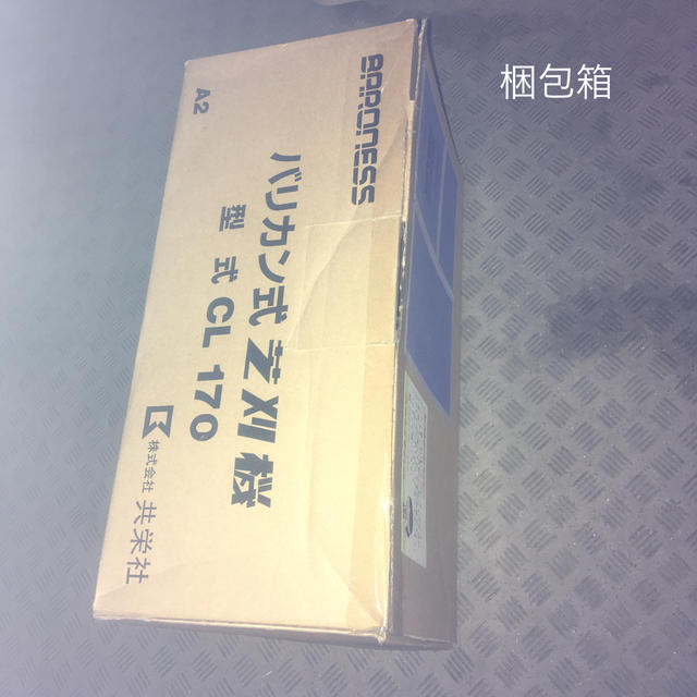 共栄社 バロネス コード付バリカン式芝刈り機 CL170 バリカン替刃１枚セット インテリア/住まい/日用品のインテリア/住まい/日用品 その他(その他)の商品写真