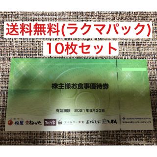 マツヤ(松屋)の 松屋フーズ　株主様お食事優待券(10枚)(レストラン/食事券)