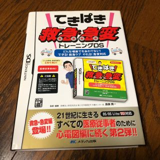 ニンテンドーDS(ニンテンドーDS)のてきぱき救急・急変　トレ－ニングＤＳ　医療(携帯用ゲームソフト)