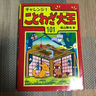 チャレンジ！ことわざ大王１０１(絵本/児童書)