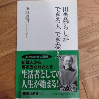 シュウエイシャ(集英社)の田舎暮らしができる人できない人(文学/小説)