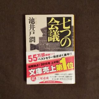 七つの会議(文学/小説)