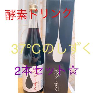 酵素ドリンク☆ 37℃のしずく　2本セット(その他)