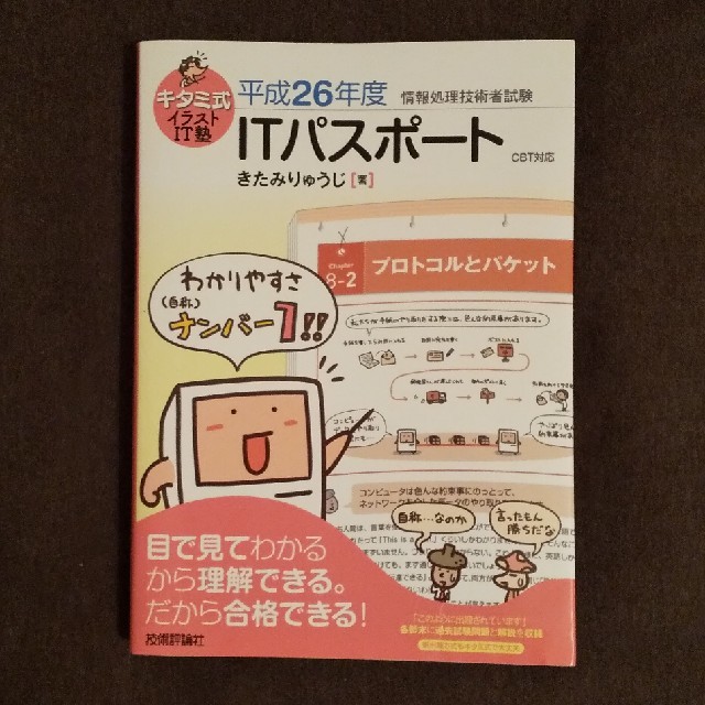 キタミ式イラストＩＴ塾ＩＴパスポ－ト 情報処理技術者試験　ＣＢＴ対応 平成２６年 エンタメ/ホビーの本(資格/検定)の商品写真