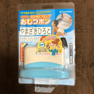 シャチハタ(Shachihata)の【未開封】お名前スタンプ おむつポン(はんこ)