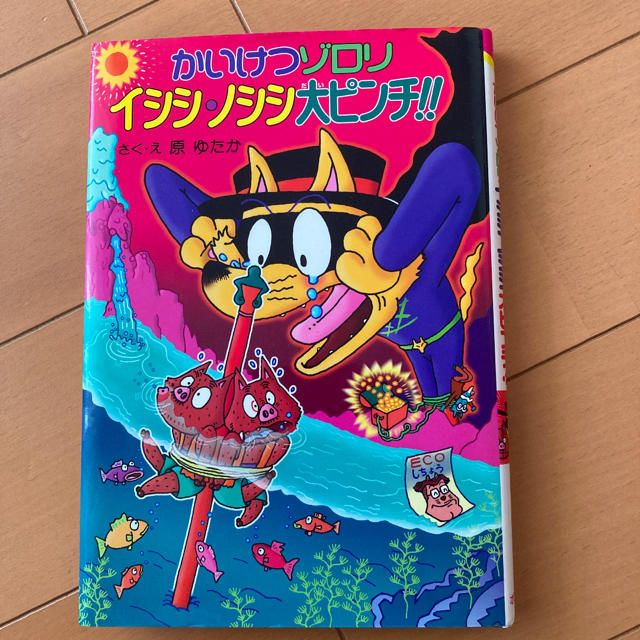 かいけつゾロリ イシシ・ノシシ大ピンチ!! エンタメ/ホビーの本(絵本/児童書)の商品写真