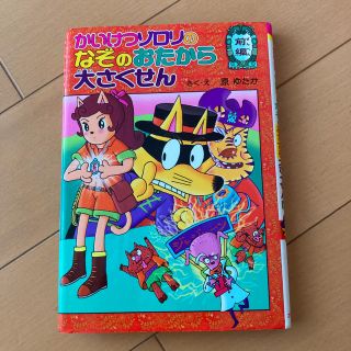 かいけつゾロリのなぞのおたから大さくせん 前編(絵本/児童書)