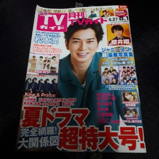 ジャニーズ(Johnny's)の月刊 TVガイド 2019年 08月号　切り抜き(音楽/芸能)