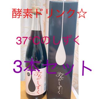 酵素ドリンク　37℃のしずく　3本セット(その他)