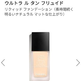 シャネル(CHANEL)のCHANELシャネルファンデーション　ウルトラ　ル　タン　フリュイド　B10(ファンデーション)