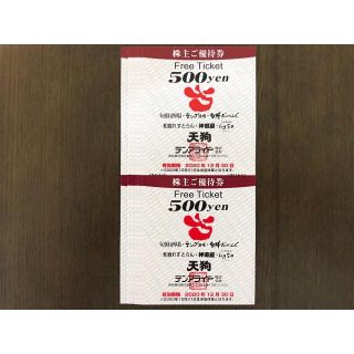 最新10000円分 テンアライド 株主優待券 天狗(レストラン/食事券)