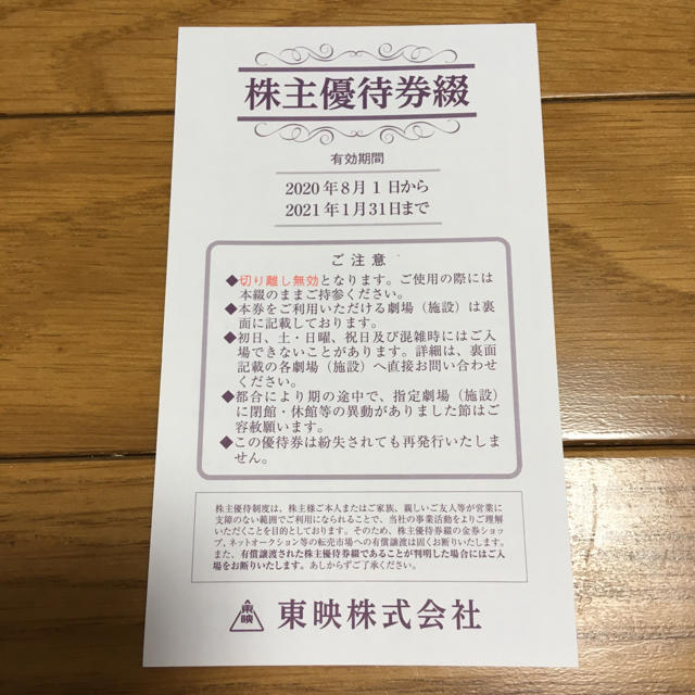 東映　株主優待券6枚1セット チケットの優待券/割引券(その他)の商品写真