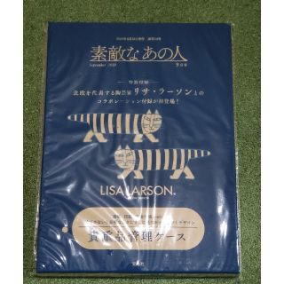 タカラジマシャ(宝島社)の素敵なあの人 2020年9月号 付録 ／ リサ・ラーソン貴重品管理ケース(ポーチ)