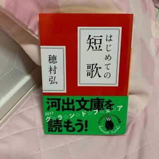 はじめての短歌(文学/小説)