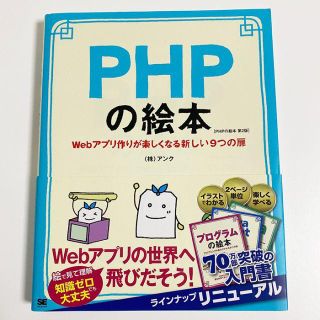 PHPの絵本 第2版(コンピュータ/IT)