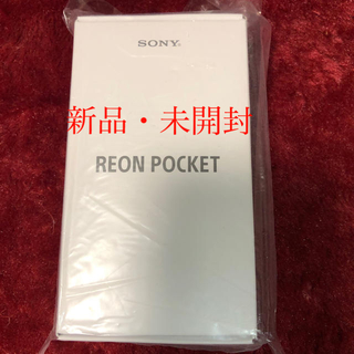 ソニー(SONY)の新品・未開封　SONY REON POCKET レオンポケット(エアコン)