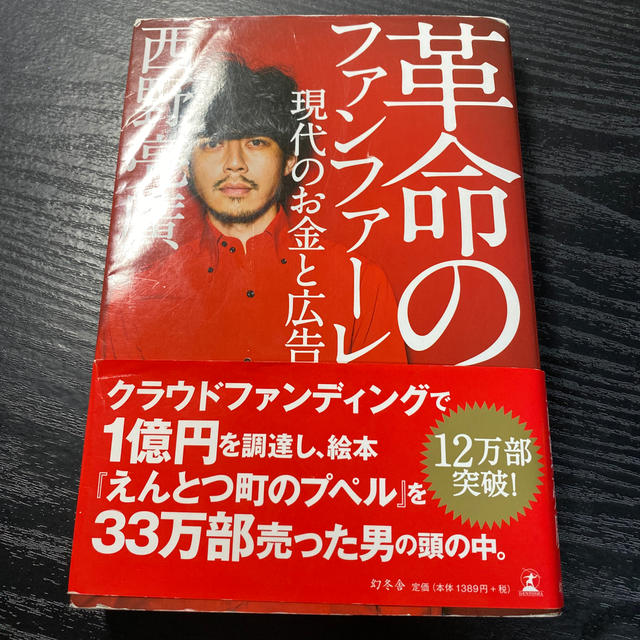 革命のファンファーレ 現代のお金と広告 エンタメ/ホビーの本(アート/エンタメ)の商品写真