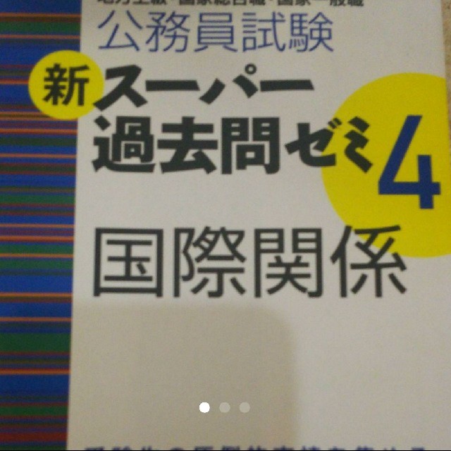 公務員試験新スーパー過去問ゼミ4国際関係 地方上級・国家総合職 公務員試験新スーパー過去問ゼミ4国際関係 地方上級・国家総合職