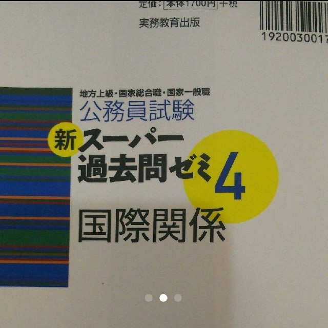 公務員試験新スーパー過去問ゼミ4国際関係 地方上級・国家総合職 公務員試験新スーパー過去問ゼミ4国際関係 地方上級・国家総合職