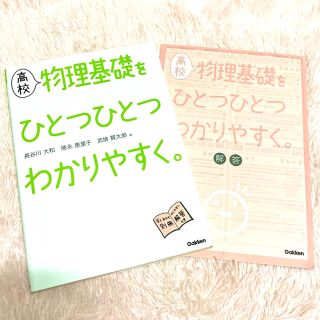 ガッケン(学研)の高校物理基礎をひとつひとつわかりやすく。(語学/参考書)