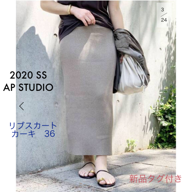 【新品タグ付き】AP STUDIO リブスカート カーキ　36ロングスカート
