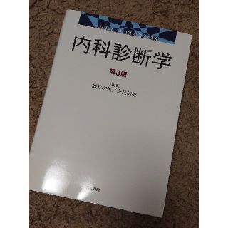 内科診断学 第３版(健康/医学)