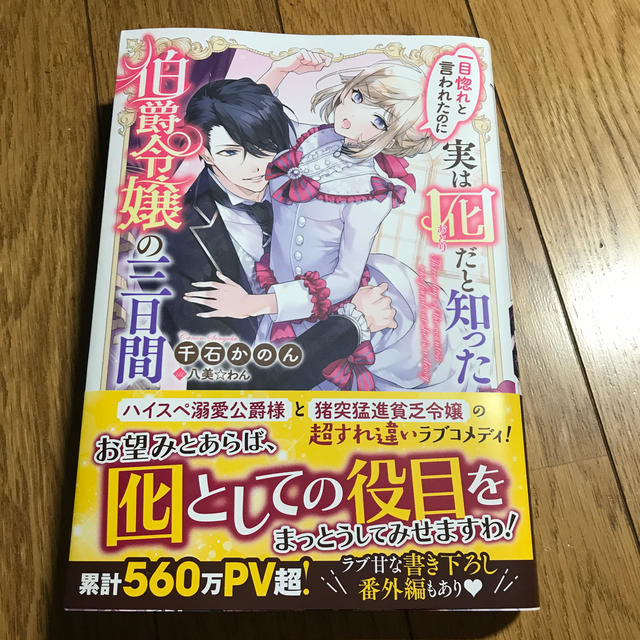 一目 惚れ と 言 われ た の に 実は 囮 だ と 知っ た 伯爵 令嬢 の 三 日間