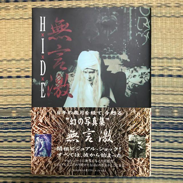 hide/無言激 ヴィジュアル&ハードショック写真集 アート+エンタメ
