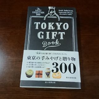 東京手みやげと贈り物カタログ Ｔｈｅ　ＢＥＳＴ　ＳＥＬＥＣＴＩＯＮ　３００(地図/旅行ガイド)