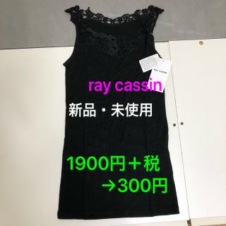 レイカズン(RayCassin)の【新品・未使用】キャミソール(キャミソール)