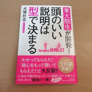 頭のいい説明は型で決まる 東大院生が開発！(ビジネス/経済)