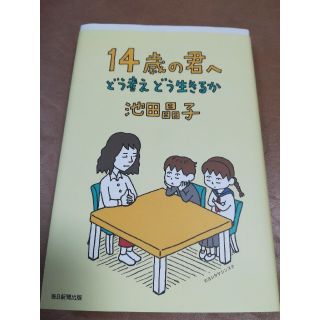 １４歳の君へ どう考えどう生きるか(住まい/暮らし/子育て)