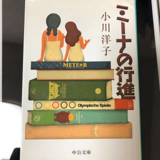 ミ－ナの行進(文学/小説)