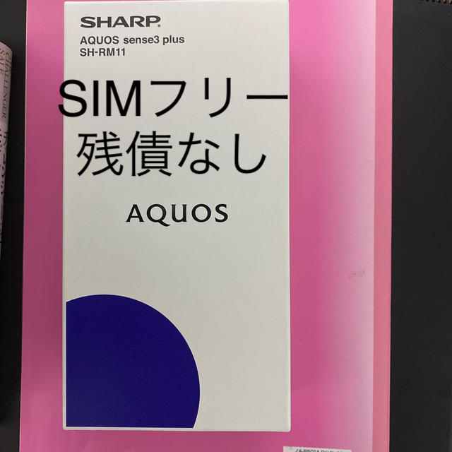 シャープ aquos sense3 plus SH-RM11 新品未使用 黒スマートフォン本体