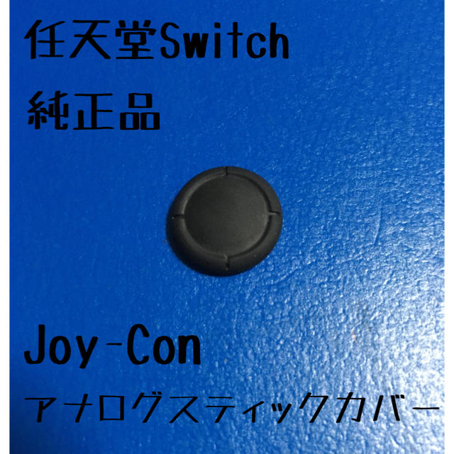 Nintendo Switch - 任天堂Switch Joy-Con アナログスティックカバー 純正品の通販 by wow250r's