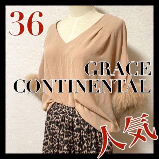 グレースコンチネンタル(GRACE CONTINENTAL)の人気 グレースコンチネンタル GRACE 袖 ファー ブラウス トップス 36(シャツ/ブラウス(長袖/七分))