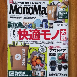 タカラジマシャ(宝島社)のMonoMax 最新号 8月号(アート/エンタメ/ホビー)