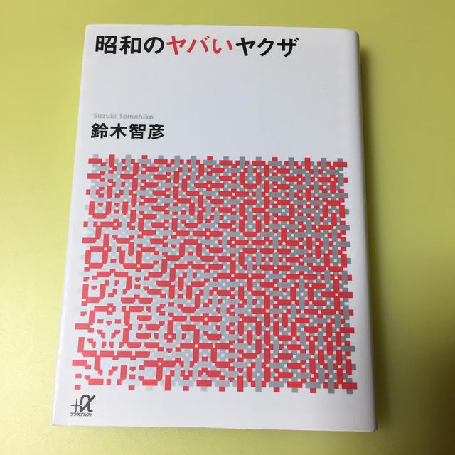 昭和のヤバいヤクザ エンタメ/ホビーの本(文学/小説)の商品写真