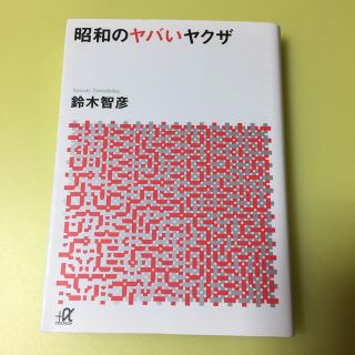 昭和のヤバいヤクザ(文学/小説)