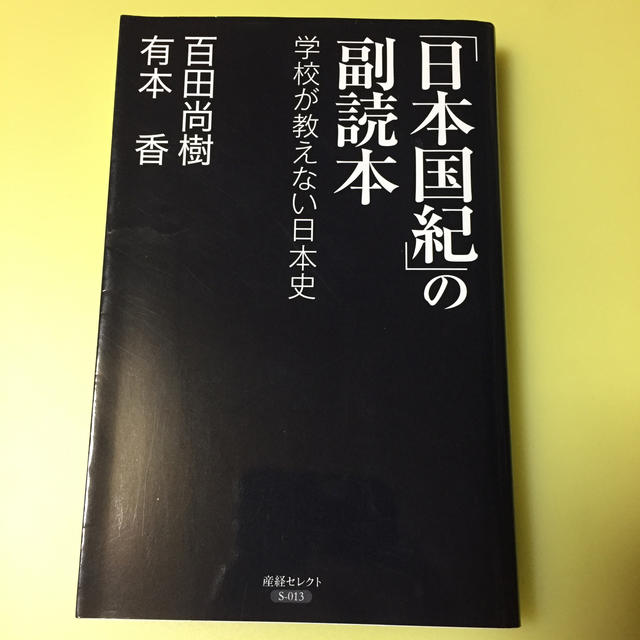 「日本国紀」の副読本 学校が教えない日本史 エンタメ/ホビーの本(ノンフィクション/教養)の商品写真