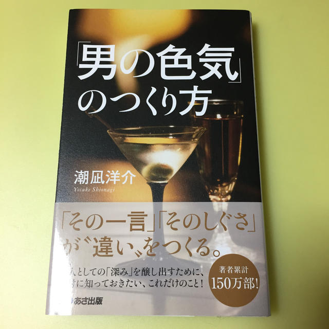 「男の色気」のつくり方 エンタメ/ホビーの本(ビジネス/経済)の商品写真