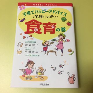 子育てハッピ－アドバイス 笑顔いっぱい食育の巻(結婚/出産/子育て)