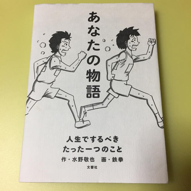 あなたの物語 人生でするべきたった一つのこと エンタメ/ホビーの本(文学/小説)の商品写真