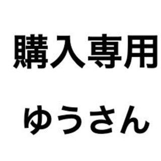 ゆうさん購入専用(その他)